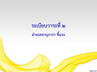 ระเบียบวาระที่ ๒
ฝ่ายเลขานุการฯ ชี้แจง

 