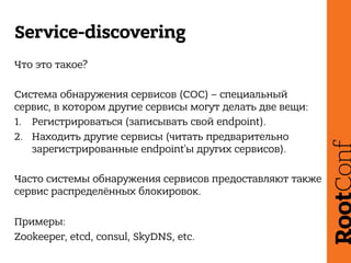 Service-discovering
Etcd: что это такое и как с этим жить?
github.com/coreos/etcd
Etcd - высоконадёжное распределенное хра...