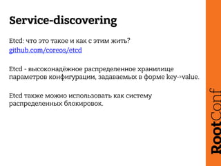 Service-discovering
Confd: что это такое и зачем оно нужно?
www.confd.io
Confd - легковесная система конфигурации, специал...