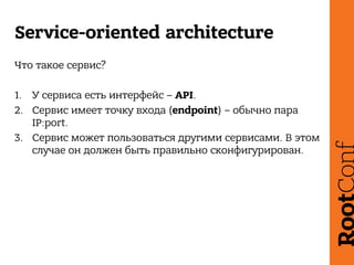Service-oriented architecture
Что такое сервис?
1.  У сервиса есть интерфейс – API.
2.  Сервис имеет точку входа (endpoint...