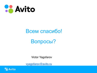 Strictly ConfidentialStrictly Confidential
Victor Yagofarov
vyagofarov@avito.ru
Всем спасибо!
Вопросы?
 