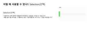 Selection(??)
???? ?? ??? ???? ???? ??? ??? ? ????.
?? ?? ? ??? ????? ?? ???(??) ???? ??? ?????.
??
?? ? ??? ? ???: Selection(??)
 
