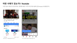 ?? ??? ????: Youtube
????? ?? ? ????? ??? ?? ??? ???? ?? ??(Impact) ??? ??.
?? ?? ? ??? ???? ?? ?? ???? ??? ??? ?? ??
 