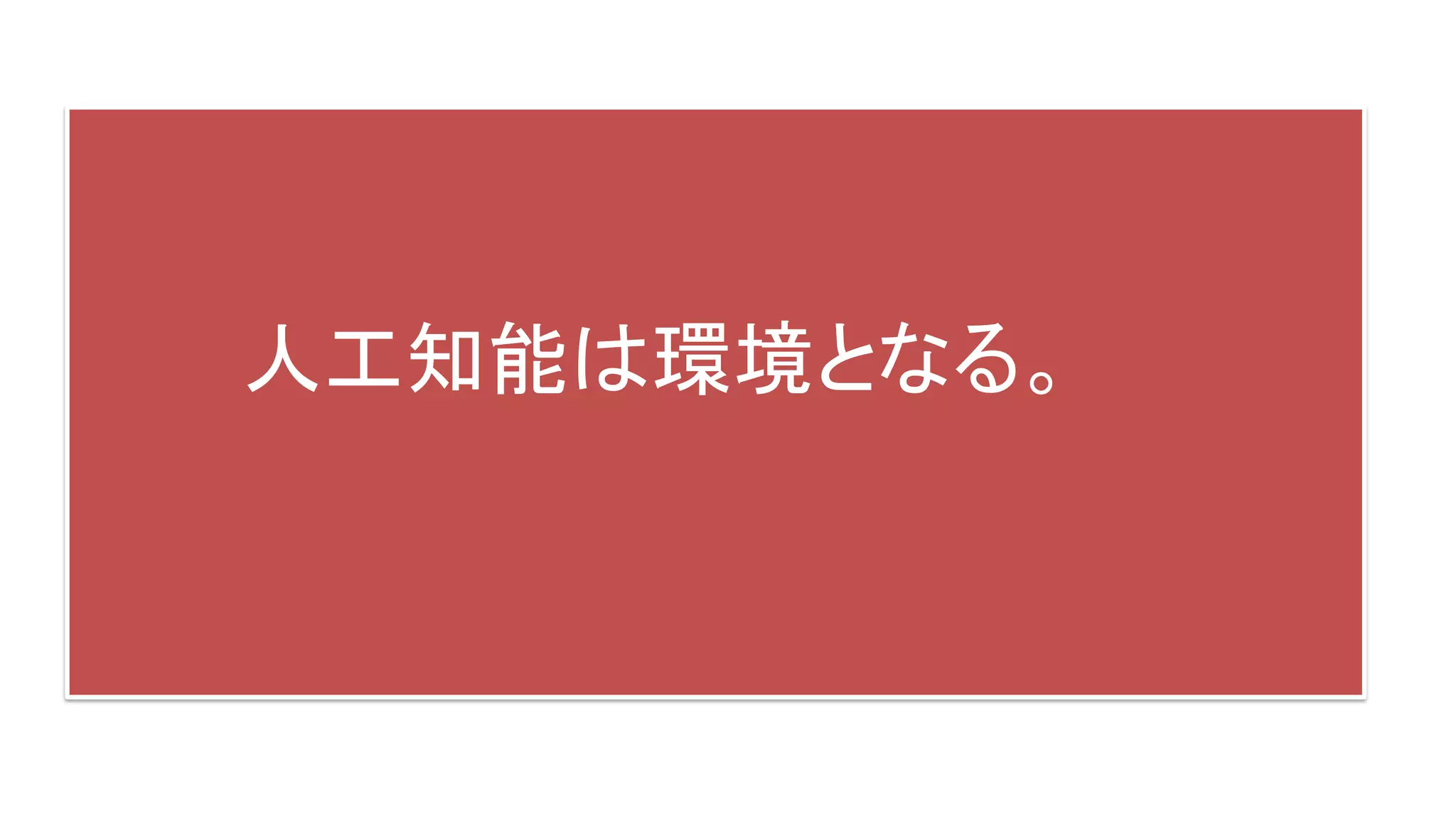 人工知能は環境となる。
 
