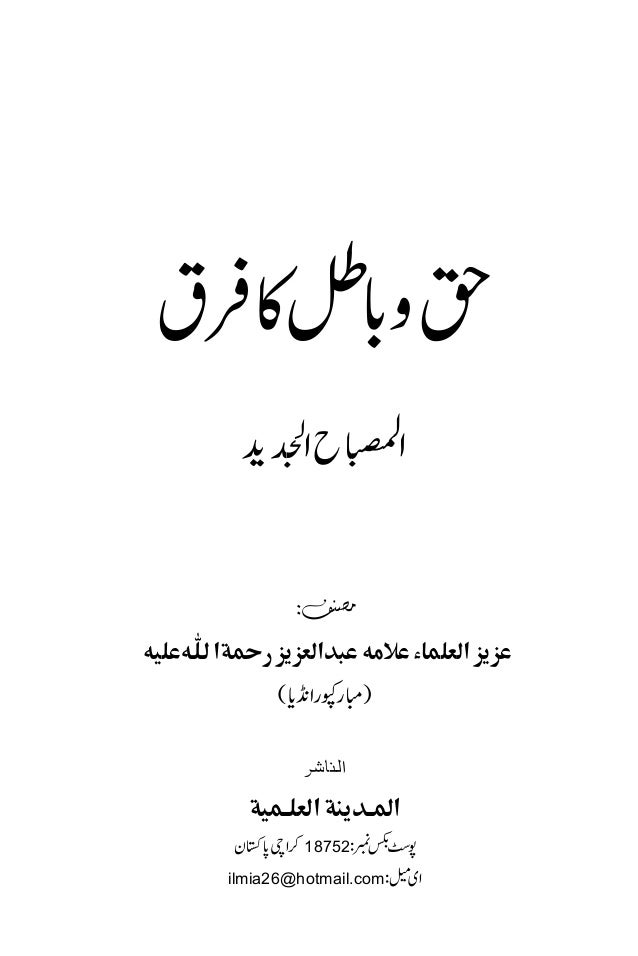 حق و باطل کا فرق