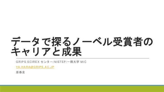 データで探るノーベル賞受賞者のキャリアと成果