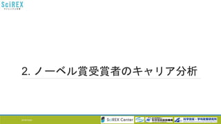 2. ノーベル賞受賞者のキャリア分析
2016/10/24 4
 