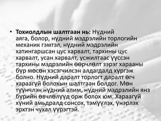 • Тохиолдлын шалтгаан нь: Нүдний
аяга, болор, нүдний мэдрэлийн торлогийн
механик гэмтэл, нүдний мэдрэлийн
хатингаршсан цус харвалт, тархины цус
харвалт, усан харвалт, усжилтаас үүссэн
тархины мэдрэлийн өөрчлөлт зэрэг харааны
бүр мөсөн хэсэгчилсэн алдагдалд хүргэж
болно. Нүдний даралт торлогт даралт өгч
хараагүй болохын шалтгаан болдог. Мөн
түүнчлэн нүдний алим, нүдний мэдрэлийн янз
бүрийн өвчлөлүүд орж болох юм. Хараагүй
хүний амьдралд сонсох, тэмүүлэх, үнэрлэх
эрхтэн чухал үүрэгтэй.

 