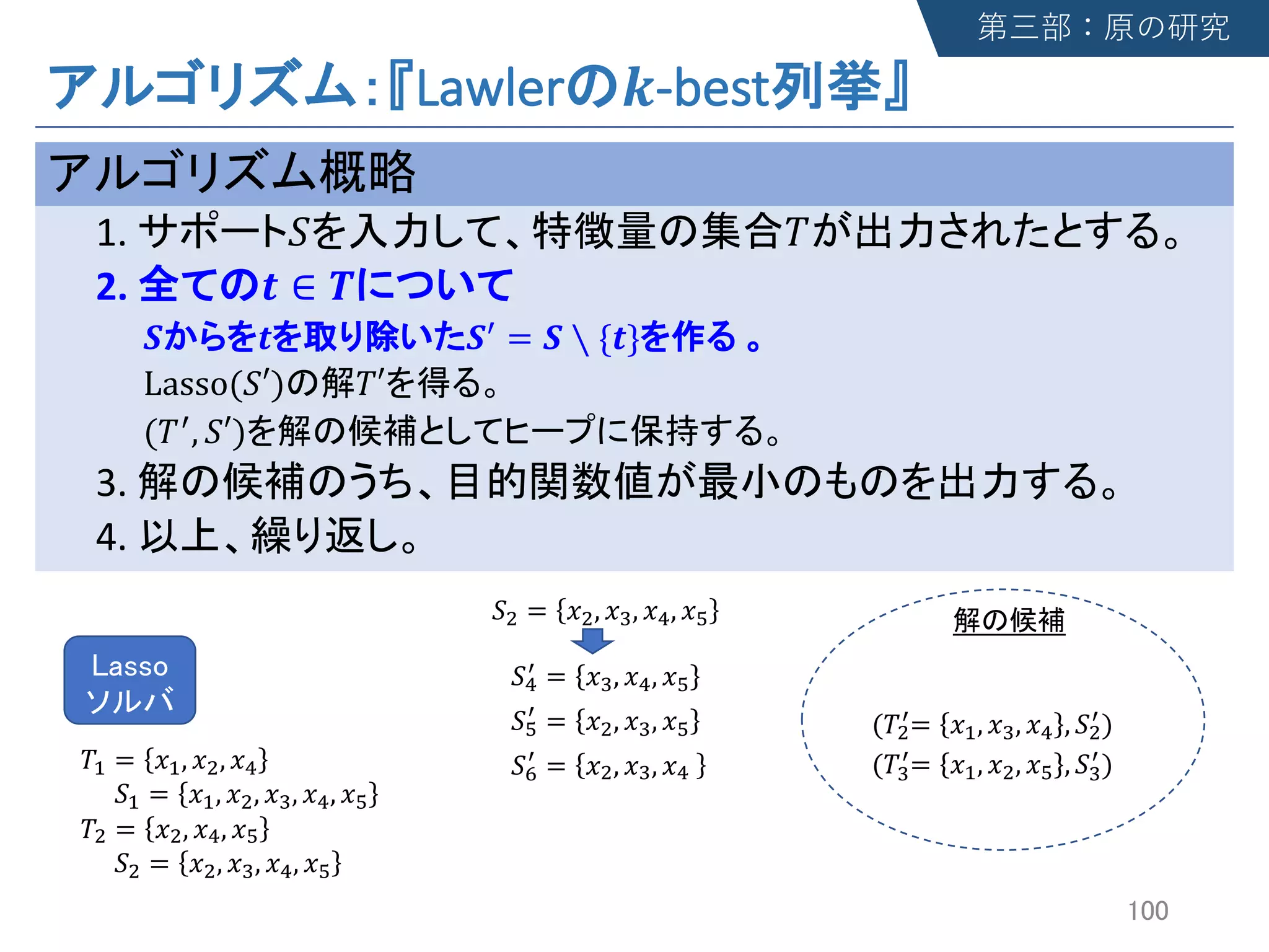 Lawler !-best
1. " #
2. $ ∈ &
' $ '( = ' ∖ {$}
Lasso("′) #′
(#(, "′)
3.
4.
#5 = 65, 67, 68
"5 = 65, 67, 69, 68, 6:
(#7
(= 65, 69, 68 , "7
()
(#9
(= 65, 67, 6: , "9
()
#7 = 67, 68, 6:
"7 = 67, 69, 68, 6:
"8
( = 69, 68, 6:
":
(
= 67, 69, 6:
";
(
= 67, 69, 68
"7 = 67, 69, 68, 6:
 