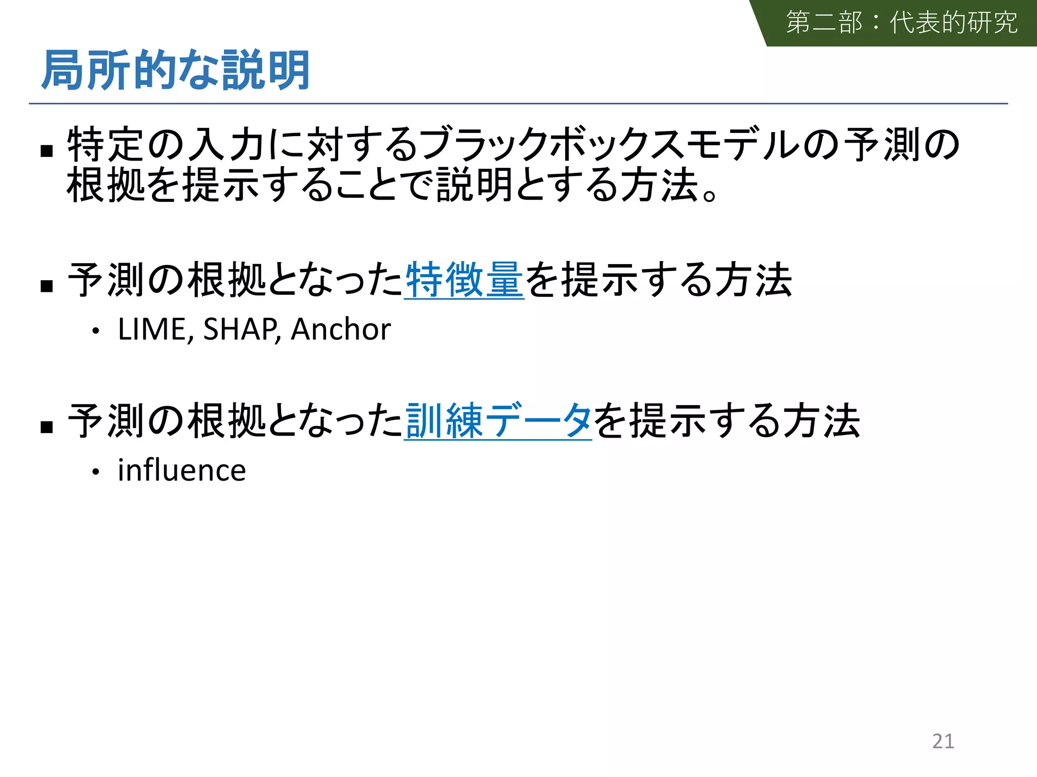 n
n
• LIME, SHAP, Anchor
n
• influence
21
 