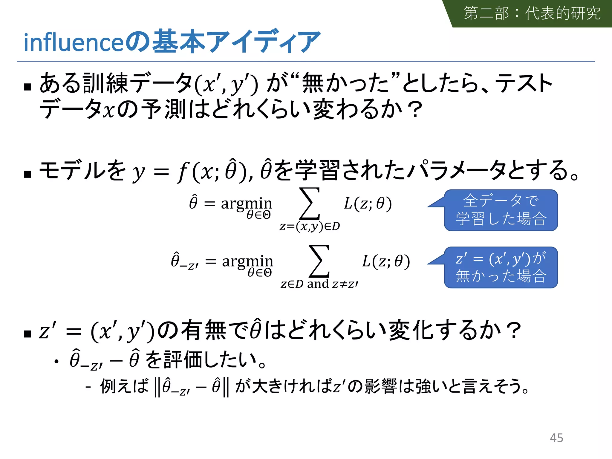 influence
n ("′, %′)
"
n % = (("; *+), *+
*+ = argmin
2∈4
5
67(8,9)∈:
;(<; +)
*+=6> = argmin
2∈4
5
6∈: ?@A 6B6>
;(<; +)
n <> = ("′, %′) *+
• C+=6> − C+
*+=6> − *+ <>
45
<>
= ("′, %′)
 