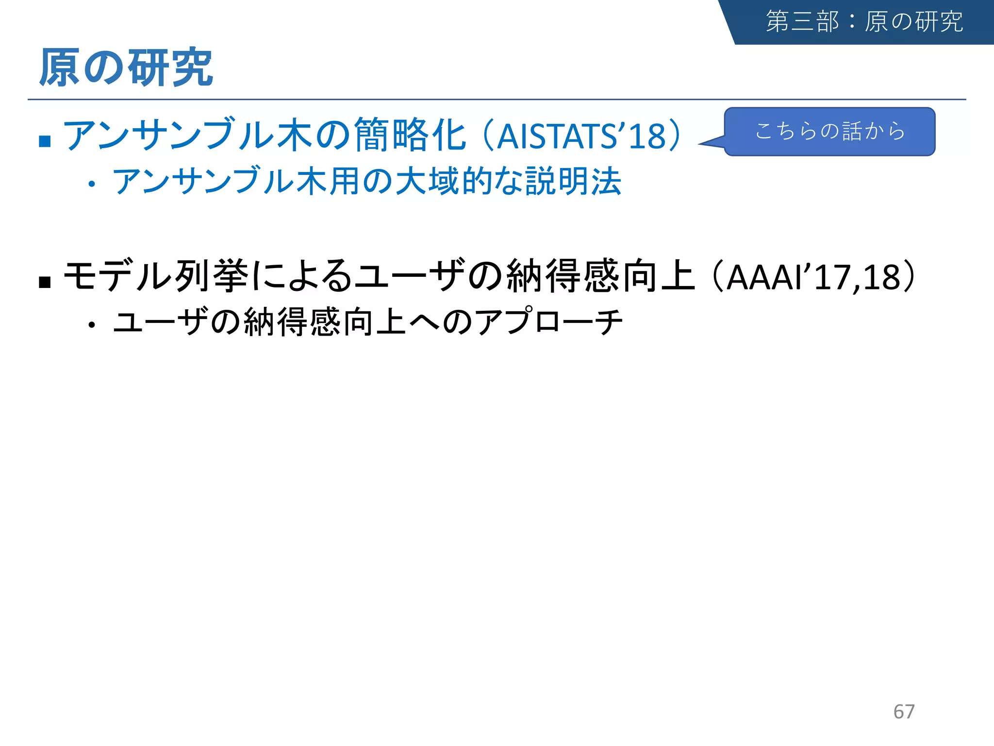 n AISTATS’18
•
n AAAI’17,18
•
67
 