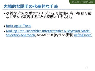 n
n Born Again Trees
n Making Tree Ensembles Interpretable: A Bayesian Model
Selection Approach, AISTATS'18 [Python defragTrees]
17
 