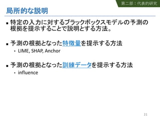 n
n
• LIME, SHAP, Anchor
n
• influence
21
 
