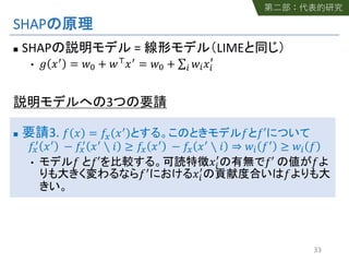 SHAP
n SHAP = LIME
• ! "# = %& + %("# = %& + ∑* %*"*
#
3
n 3. + " = +, "# + +′
+,
# "# − +,
# "# ∖ 0 ≥ +, "# − +, "# ∖ 0 ⇒ %* +# ≥ %* +
• + +′ "*
#
+′ +
+# "*
#
+
33
 