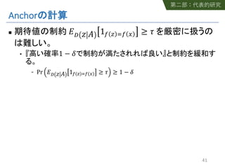 Anchor
n !" # $ 1& ' (& ) ≥ +
• 1 − -
Pr !" # $ 1& ' (& ) ≥ + ≥ 1 − -
41
 