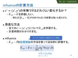 influence
n !" = (%′, (′) *+
• ,+-." − ,+
*+-." − *+ !"
n
• !" = (%′, (′) ,+-."
•
n influence
• ,+-." − ,+
,+-." − ,+ ≈ −
1
2
345
-6
78(!"; ,+)
46
 