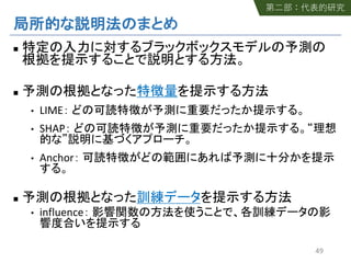 n
n
• LIME
• SHAP
• Anchor
n
• influence
49
 