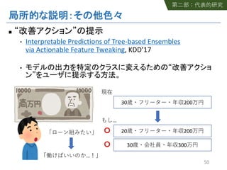 n
• Interpretable Predictions of Tree-based Ensembles
via Actionable Feature Tweaking, KDD’17
•
50
30 200
20 200
30 300
⭕
⭕
…
…
 