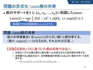 Lasso
n ! ⊆ {$%, $', … , $)} Lasso
Lasso ! = min
3
%
'
45 − 7 ' + 9 5 % s.t. supp 5 ⊆ !
Lasso
! Lasso ! <
supp 5 = !
• 9
• 9
• $%, $', $= , $%, $', $> , $%, $>, $? , $%, $' , …
Lasso !
 