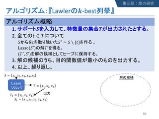Lawler !-best
1. " #
2. $ ∈ &
' $ '( = ' ∖ {$}
Lasso('′) &′
(&(, '′)
3.
4.
& = 56, 57, 58
' = 56, 57, 59, 58, 5:
&6 = 56, 57, 58
'6 = 56, 57, 59, 58, 5:
 