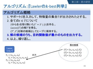 Lawler !-best
1. " #
2. $ ∈ #
" $ "& = " ∖ {$}
+,--.("′) #′
(#&, "′)
3.
4.
(#3
&= 45, 46, 47 , "3
&)
(#5
&= 43, 48, 46 , "5
&)
(#8
&= 43, 45, 47 , "8
&)
#5 = 45, 46, 47
"5 = 45, 48, 46, 47
#3 = 43, 45, 46
"3 = 43, 45, 48, 46, 47
 