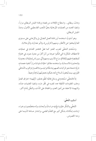 ‫791‬

‫و�شاب بريطاين.. وا�ستطاع الإفالت من قب�ضة ورقابة اجلي�ش الربيطاين مراراً،‬
                                                                    ‫ّ‬
‫وتنفيذ العديد من العمليات الإرهابية بحق ال�شّ عب الفل�سطيني الأعزل، و�ضد‬
‫ّ‬                                ‫ِّ‬   ‫ّ‬
                                                               ‫اجلي�ش الربيطاين.‬

‫وهو �أ�سلوب ا�ستخدمه �أبرز قادة العمل الن�ضايل بل والإرهابي على م�ستوى‬
                                                           ‫ٌ‬
   ‫العامل ليختفوا عن الأنظار، ومنهم (كارلو�س)، و(�أبو ن�ضال)، و(�أوجالن).‬

    ‫ّ‬          ‫ّ‬            ‫َ‬
‫وا�س ُتخدم التخفّي ل�رضب العدو كما فعل جماهدو الق�سام يف عمليات‬
                         ‫ِ َ‬                      ‫ّ‬
‫االختطاف املتكررة التي متكنوا عربها من �أ�سرْ �أكرث من ع�رشة جنود، يف حماولة‬
‫ٍ‬                                                            ‫ِّ‬
‫للمقاي�ضة عليهم لإطالق �رساح الأ�رسى، ومنهم (�آيل �سبورتا�س) و(�إيالن �سعدون)‬
                                                 ‫ِ‬     ‫ِ‬            ‫ِ‬
‫و(نح�شون فاك�سمان)، وا�ستخدمه مقاتلوا خلية (�سلواد) مراراً لتنفيذ هجمات‬
‫ٍ‬                             ‫ّ‬
‫نار ّية ناجحة نحو املركبات ال�صهيونية، فكانوا يلب�سون (القمباز) والثوب ال ّن�شاطي‬
                                                                          ‫ٍ‬
             ‫ً‬      ‫ُ ُ ِ ً‬
            ‫القَروي، بينما ُيخفونَ ال�سالح حتته، فيكون هجومهم مباغتا وعنيفا.‬
                                                                       ‫َ‬
‫�إذاً فالتخفِّي ا�س ُتخدم يف و�سائل قتالية حتقِّق هدفَني: �أولهما؛ اخرتاق العدو‬
‫ّ‬                 ‫ّ‬                   ‫ّ‬
‫وجلب املعلومات الدقيقة عنه، ل�رضبه يف عقْر داره، وتنفيذ العلميات �ضده،‬
  ‫ّ‬                               ‫ُ‬                     ‫ّ‬
                            ‫ّ‬
 ‫وثانيهما؛ االختفاء عن �أعني العدو، واحلفاظ على الذات، والتنقّل ب�أمانٍ �أكرب.‬



                                                            ‫�أ�ساليب التَّخفِّي:‬

                                 ‫ٌ‬           ‫ٌ‬     ‫ٌ‬    ‫ّ‬
‫ال ّتخفِّي وال ّتنكر علم وا�سع فيه درا�سات و�أبحاث، وله متخ�صِّ�صون وخرباء،‬
‫ازدادت �إمكاناته ب�شكل كبري مع التقدم العلمي، وانت�شار �صناعة ال�سينما على‬
         ‫ِّ‬                           ‫ّ‬
                                                                ‫وجه اخل�صو�ص.‬
 