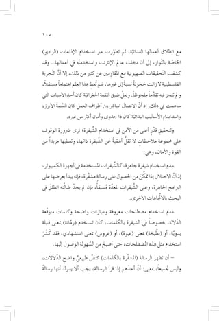 ‫502‬

‫مع انطالق �أعمالها الفدائية، ثم تطورت عرب ا�ستخدام الإذاعات (الراديو)‬
                                      ‫ّ‬        ‫ّ‬
‫اخلا�صة بالثوار، �إىل �أن دخلت عامل الإنرتنت وا�ستخدم ْته يف �أعمالها.. وقد‬
                                                               ‫ّ‬      ‫ّ‬
‫ك�شفت ال ّتحقيقات ال�صهيونية مع املقاومني عن كثري من ذلك، �إال �أنّ ال ّتجربة‬
                                       ‫ِ‬
 ‫ً‬       ‫ً‬
‫الفل�سطينية ال زالت خجولة ن�سبة �إىل غريها، فلم تُعط هذا العلم اهتماما م�ستقال،‬
                           ‫ِ‬                    ‫ً ً‬
                                           ‫َّ ِ‬    ‫ً‬      ‫ّ ً‬
‫ومل تنجز فيه تقدما ملحوظا. ولعل �ضيق البقعة اجلغرافية كان �أحد الأ�سباب التي‬
                        ‫ّ‬           ‫ُ‬
‫�ساهمت يف ذلك، �إذ �أنّ االت�صال املبا�رش بني �أطراف العمل كان ال�سمة الأبرز،‬
        ‫ِّ َ‬
              ‫وا�ستخدام الأ�ساليب البدائية كان ذا جدوى و�أمان �أكرث من غريه.‬
                                                 ‫ّ‬
‫ولتحقيق قدرٍ �أعلى من الأمن يف ا�ستخدام ال�شِّيفرة؛ نرى �رضورة الوقوف‬
                                                           ‫ِ ْ‬
                                       ‫ُّ ّ ً‬
‫على جمموعة مالحظات ال تقل �أهمية عن ال�شِّيفرة ذاتها، وتعطيها مزيداً من‬
                                                     ‫ٍ‬       ‫ِ‬
                                                           ‫القوة والأمان، وهي:‬

‫عدم ا�ستخدام �شيفرة جاهزة، كال�شِّيفرات امل�ستخدمة يف �أجهزة الكمبيوتر،‬
                                                       ‫ّ َ‬
‫�إذ �أنّ االحتالل �إذا متكن من احل�صول على ر�سالة م�شفّرة، ف�إنه يبد�أ بعر�ضها على‬
                                 ‫ٍ‬
‫الربامج اجلاهزة، وعلى ال�شِّيفرات املعدة م�سبقا، ف�إن مل يجد �ضالّته انطلق يف‬
   ‫َ‬             ‫ْ‬            ‫َّ ُ ً‬
                                                   ‫البحث باالتجّاهات الأخرى.‬

‫عدم ا�ستخدام م�صطلحات معروفة وعبارات وا�ضحة وكلمات متوقَّعة‬
                ‫ّ‬                                      ‫ً‬
‫الداللة، خ�صو�صا يف ال�شيفرة بالكلمات، ك�أن ت�ستخدم (رمانة) مبعنى قنبلة‬
                                                                    ‫ّ‬
‫َ َ‬                                                           ‫ّ‬
‫يدو ّية، �أو (بطيخة) مبعنى (عبوة)، �أو (عرو�س) مبعنى ا�ست�شهادي، فقد كـ ُثـر‬
        ‫ا�ستخدام مثل هذه امل�صطلحات، حتى �أ�صبح من ال�سهولة الو�صول �إليها.‬
                             ‫ُّ‬     ‫َ‬
‫- �أن تظهر الر�سالة (امل�شفَّرة بالكلمات) كن�ص طبيعي وا�ضح الدالالت،‬
      ‫ِ ّ‬       ‫ٍّ‬     ‫ٍّ‬
                   ‫اّ‬                                              ‫ً‬
‫ولي�س جتميعا، مبعنى: �أنّ �أحدهم �إذا قر أ� الر�سالة، يجب �أل يدرك �أنها ر�سالة‬
‫ٌ‬                                                ‫َ‬
 