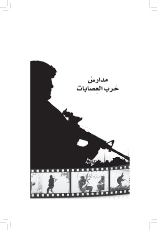 ‫72‬




        ‫مدار�س‬
          ‫ُ‬
     ‫حرب الع�صابات‬
            ‫ِ‬    ‫َ‬
 