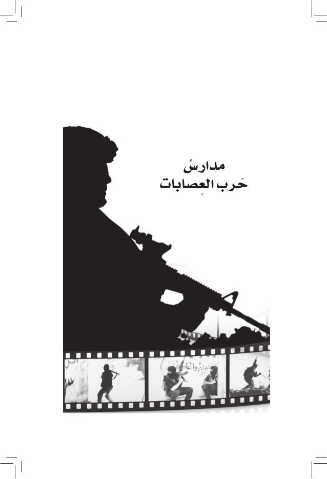 حرب العصابات إعداد الأسير محمد صبحة
