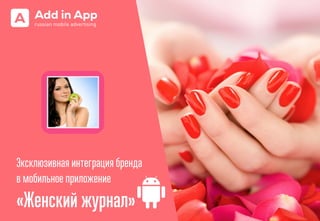 Эксклюзивная интеграция бренда
в мобильное приложение
«Женский журнал»
 