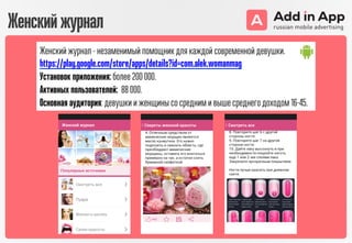 Женскийжурнал
Женский журнал - незаменимый помощник для каждой современной девушки.
https://play.google.com/store/apps/details?id=com.alek.womanmag
Установок приложения: более 200 000.
Активных пользователей: 88 000.
Основная аудитория: девушки и женщины со средним и выше среднего доходом 16-45.
 