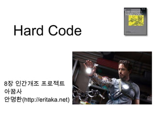 Hard Code


8장 인간개조 프로젝트
아꿈사
안명환(http://eritaka.net)
 