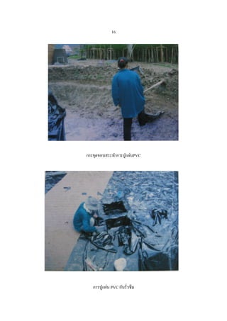 16




การขุดขอบสระทาการปูแผ่นPVC




   การปูแผ่น PVC กันรั่วซึม
 