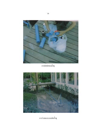 18




   การต่อท่อของน้ าพุ




การว่างของระบบท่อน้ าพุ
 