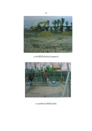 24




การปรับพื้นปั้นเนินดินบริ เวณจุดชมวิว




  การบดอัดดินโดยใช้เครื่ องอัดดิน
 