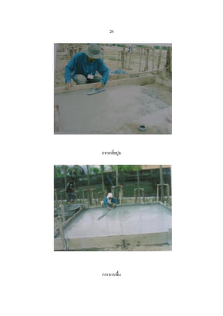 26




การเกลี่ยปูน




การฉาบพืน
       ้
 