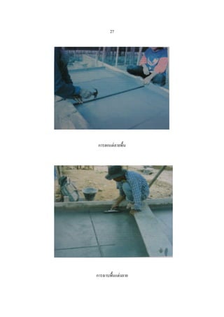 27




 การตกแต่ลายพื้น




การฉาบพืนแต่งลาย
       ้
 