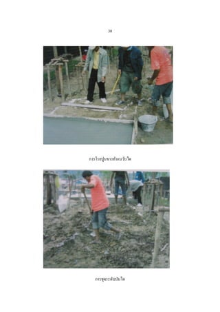 30




การโรยปูนขาวทาแนวับได




   การขุดระดับบันได
 