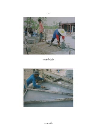 32




การเทพื้นบันได




 การฉาบพืน
        ้
 