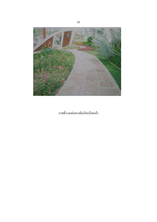 42




ภาพที่วางแผ่นทางเดินเรี ยบร้อยแล้ว
 