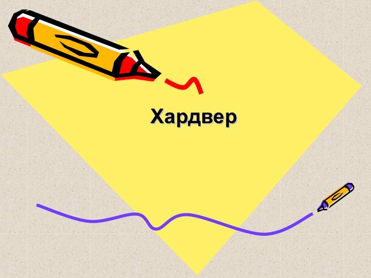 Хардвер