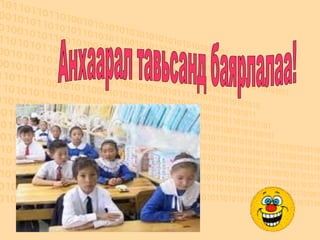 Анхаарал тавьсанд баярлалаа!  