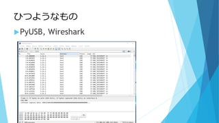 ҤĤ褦ʤ
?PyUSB, Wireshark
 