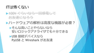 ITϲʤ
?100V 餤ʤһظ늤
_ˤʤ
?ϩ`ɥνϸ߶ȤʙCҪ
?ʸߤȤʤʤ
åʥ饤Ǥʮ֤Ǥ
?USB ӾAǥХʤ
PyUSB  Wireshark _
 