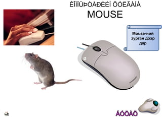 ÊÎÌÏÜÞÒÅÐÈÉÍ ÕÓËÃÀÍÀ
    MOUSE
                  Mouse-ний
                 зурган дээр
                     дар
 