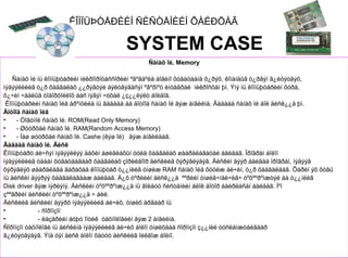 ÊÎÌÏÜÞÒÅÐÈÉÍ ÑÈÑÒÅÌÈÉÍ ÕÀÉÐÖÀÃ

                                       SYSTEM CASE
                                              Ñàíàõ îé. Memory

    Ñàíàõ îé íü êîìïüþòåðèéí ìèêðîïðîöåññîðèéí ºãºãäºëä áîãèíî õóãàöààíä õ¿ðýõ, êîìàíäûã ò¿ðãýí ã¿éöýòãýõ,
ìýäýýëëèéã ò¿ð õàäãàëàõ ¿¿ðýãòýé áýëòãýãäñýí ºâºðìºö èíòåãðàë ìèêðîñõåì þì. Ýíý íü êîìïüþòåðèéí õóðä,
õ¿÷èí ÷àäëûã òîäîðõîéëîõ áàñ íýãýí ÷óõàë ¿ç¿¿ëýëò áîëäîã.
 Êîìïüþòåðèéí ñàíàõ îéã åðºíõèéä íü ãàäààä áà äîòîîä ñàíàõ îé ãýæ àíãèëíà. Ãàäààä ñàíàõ îé áîë äèñê¿¿ä þì.
Äîòîîä ñàíàõ îéã
•     - Òîãòìîë ñàíàõ îé. ROM(Read Only Memory)
•     - Øóóðõàé ñàíàõ îé. RAM(Random Access Memory)
•     - Ìàø øóóðõàé ñàíàõ îé. Cashe (êýø îé) ãýæ àíãèëäàã.
Ãàäààä ñàíàõ îé. Äèñê
Êîìïüþòåðò áè÷ñýí ìýäýýëëýý äàõèí àøèãëàõûí òóëä õàäãàëàõ øààðäëàãàòàé áàéäàã. Ïðîãðàì áîëîí
ìýäýýëëèéã óäààí õóãàöààãààð õàäãàëàõ çîðèëãîîð äèñêèéã õýðýãëýäýã. Äèñêèí äýýð áàéãàà ïðîãðàì, ìýäýýã
õýðýãëýõ øààðäëàãà ãàðàõàä êîìïüþòåð ò¿¿íèéã óíøèæ RAM ñàíàõ îéä õóóëæ áè÷èí, ò¿ð õàäãàëäàã. Õàðèí ýõ õóâü
íü äèñêèí äýýðýý õàäãàëàãäàæ áàéäàã. Á¿õ òºðëèéí äèñê¿¿ä ººðèéí óíøèã÷/áè÷èã÷ òºõººðºìæòýé áà ò¿¿íèéã
Disk driver ãýæ íýðëýíý. Äèñêèéí òºõººðºìæ¿¿ä íü ãîëäóó ñèñòåìèéí áëîê äîòîð áàéðëàñàí áàéäàã. Ìºí
çººâðèéí äèñêèéí òºõººðºìæ¿¿ä ÷ áèé.
Äèñêèéã äèñêèéí äýýðõ ìýäýýëëèéã áè÷èõ, óíøèõ àðãààð íü
•             - ñîðîíçîí
•             - ëàçåðèéí áóþó îïòèê òåõíîëîãèéí ãýæ 2 àíãèëíà.
Ñîðîíçîí òåõíîëîãè íü äèñêèíä ìýäýýëëèéã áè÷èõ áîëîí óíøèõäàà ñîðîíçîí ç¿¿íèé òóñëàìæòàéãààð
ã¿éöýòãýäýã. Ýíä óÿí äèñê áîëîí õàòóó äèñêèéã îéëãîæ áîëíî.
 