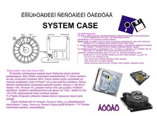 ÊÎÌÏÜÞÒÅÐÈÉÍ ÑÈÑÒÅÌÈÉÍ ÕÀÉÐÖÀÃ

                                 SYSTEM CASE
                                                                   Óÿí äèñê Floppy Disk
                                                                  Óÿí äèñê íü áàãà õýìæýýíèé ìýäýýëëèéã õàäãàëàõ çîðèóëàëòòàé ãàäààä ñàíàõ áàéãóóëàìæ
                                                                         áºãººä õýðýãëýã÷äèéí ºäºð òóòìûí ¿éë àæèëëàãààíä áàéíãà
                                                                  õýðýãëýãääýã.1.4ìÂ õýìæýýòýé ìýäýýëýë áàãòàíà.
                                                                  Ôèçèê á¿òýö. Óÿí äèñê íü ñîðîíçîí ò¿ðõýö á¿õèé àæëûí ãàäàðãûã òîîñ, øîðîî, íàðíû ãýðýë ãýõ
                                                                         ìýò ãàäíû íºëººíººñ õàìãààëæ õàòóó äóãòóéíä õèéñýí íèìãýí õàëüñ
                                                                  þì. Äóãòóéí äîòîðõ äèñêèéí ãàäàðãóóòàé õàðüöàõ òóñãàé í¿õèéã äèñêèéí ãàäàðãóóíä ãàðãàæ
                                                                         ºãñºí áàéäàã. Ìºí äèñêèéí äîòîðõ áè÷ëýãèéã õàìãààëàõ õàëõàâ÷ áàéäàã.
                                                                  Óÿí äèñêèéã õýìæýýíýýñ íü õàìààðóóëæ 5.25”, 3.5” äèñê¿¿ä íýðëýäýã. 5.25” äèñêèéã 1981 îíä
                                                                         IBM êîìïàíè, 3.5’ äèñêèéã 1984 îíä Apple Macintosh êîìïàíè òóñ òóñ
                                                                  ¿éëäâýðëýí õýðýãëýýíä ãàðãàñàí áàéíà. Îäîî ¿åä 5.25” äèñêèéã õýðýãëýõýý áîëüñîí.
                                                                  •      Çóðàã äýýð 3.5”-èéí óÿí äèñêèéí ãàäíàõ á¿òýö áîëîí ëîãèê çàìóóäûã ¿ç¿¿ëýâ. Ýíä:
                                                                  •      -1.44 mb ID tab. Äèñêèéí ID òàá.
                                                                  •      - High Density label. Äèñêíèé íÿãòðàëûí òóõàé ìýäýýëýë
                                                                  •      - Write protect tab. Áè÷ëýãèéí õàëõàâ÷
                                                                  •      - Sliding protective head slot shield. Äèñêèéí óíøèõ õýñãèéã õàìãààëàõ õýñýã



 Õàòóó äèñê. Hard disk driver-HDD
    Êîìïüþòåðò õýðýãëýãäýæ áàéãàà èõýíõ ïðîãðàìóóä õàòóó äèñêèíä
õàäãàëàãäàíà. Øèíý ïðîãðàì õàíãàìæèéã àøèãëàõààñàà ºìíº õàòóó äèñêèíä
áè÷èæ, êîìïüþòåðò ñóóëãàæ ºãäºã. Õàòóó äèñêèí äýýðõ ìýäýýëëèéã ýìõ
öýãöòýé õàäãàëàõûí òóëä òºðºëæñºí íýð á¿õèé õàâòñûã àøèãëàíà. Õàòóó
äèñêèíä õàäãàëàãäàõ ìýäýýëëèéã áàéòààð õýìæèíý. Æèøýý íü: MS Word
ïðîãðàìì 16Ìb, Windows 95 ¿éëäëèéí ñèñòåì 40Ìb çàé ýçýëäýã. 80386SX,
880386DX, 80486SX ìèêðîïðîöåññîðòîé áîë ãîëäóó 40-120Ìb , 80486 DX áîë
120-210Ìb áàãòààìæòàé õàòóó äèñêòýé áàéäàã.
Ìºí çººâðèéí êîìïüþòåðò çîðèóëñàí êðåäèò êàðòíû õýìæýýòýé õàòóó äèñê
áàéäàã.
      Õàòóó äèñêèéã ãîë÷ëîí Seagate, Quantum ôèðì¿¿ä ¿éëäâýðëýäãýýñ
ãàäíà Maxtor, Fujitsu, Samsung, Western Digital çýðýã êîìïàíèóä ÷ ººð ººðñäèéí
òåõíîëîãèéã àøèãëàí ¿éëäâýðëýäýã.
 