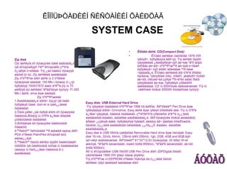 ÊÎÌÏÜÞÒÅÐÈÉÍ ÑÈÑÒÅÌÈÉÍ ÕÀÉÐÖÀÃ

                                                     SYSTEM CASE
                                                                               •    Êîìïàêò äèñê. CD(Compact Disk)
                                                                               •              Êîìïàêò äèñêèéí òåõíîëîãè 1978 îíîîñ
Zip disk                                                                            íýâòýð÷, õýðýãëýýíä ãàð÷ýý. Ýíý äèñêèí äýýðõ
Óÿí äèñêýíä òîì õýìæýýíèé ôàéë áàãòàõã¿é,                                           ìýäýýëëèéã ¿éëäâýðëýã÷ýýñ áè÷èæ ºãºõ áóþó
íýã êîìïüþòåðýýñ íºãºº êîìïüþòåðò çººõºä                                            òóñãàé áè÷èã÷ òºõººðºìæººð áè÷äýã ó÷ðààñ
õ¿íäðýë ó÷èðäàã. Ýíý ¿åä ôàéëûí õýìæýýã                                             õýðýãëýã÷ òýð áîëãîí àðèëãàæ ººð÷èëæ
                                                                                    ÷àääàãã¿é. Êîìïàêò äèñêèéã ãîë òºëºâ ïðîãðàì
øàõàõ þì óó, Zip äèñêèéã àøèãëàäàã.                                                 õàíãàìæ, íýâòýðõèé òîëü, òîãëîîì, ýëåêòðîí ñóðàõ
Zip òºõººðºìæ áîëîí äèñê íü 2 òºðëèéí                                               áè÷èã, òîëüáè÷èã çýðýã ººð÷ëºëò áàãà îðäîã
õýìæýýòýé áàéäàã. 100 Mb-í õýìæýý íü ¿íýí                                           ìýäýýëëèéã áè÷èæ, õýðýãëýõ çîðèëãîîð
õýðýãòýý 100431872 áàéò áºãººä ýíý íü 70                                            àøèãëàäàã. CD íü 650mbyte áàãòààìæòàé. Ýíý íü
øèðõýã óÿí äèñêèéí ºãºãäºëòýé òýíöýíý. Ìºí 250                                       òåêñòèéí õóâüä 300000 õóóäàñòàé òýíöýíý.
Mb-í äèñê, drive ãýæ áàéäàã.
                Zip òºõººðºìæèéã:
1.Àøèãëàäàãã¿é áîëîâ÷ õýçýý íýã öàãò
                                                 Easy disk. USB External Hard Drive
õýðýãëýõ ôàéë, õóó÷èí è-ìýéë¿¿äèéã
                                                  Ýíý ìýäýýëýë õàäãàëàõ òºõººðºìæ 1999 îíä ãàðñàí. Åðºíõèéäºº Pen Drive ãýæ
õàäãàëàõ
                                                 íýðëýãääýã áîëîâ÷ Omnidrive, Easy äèñê ãýæ íýðëýõ òîõèîëäîë áèé. Ýíý íü òºðºë
2.Òàíä çàðèì ¿åä õýðýã áîëîõ òîì õýìæýýíèé
                                                 á¿ðèéí ìýäýýëýë, ôàéëûã õàäãàëàõ, çººâºðëºõºä çîðèóëñàí áºãººä ò¿¿íèéã
ôàéëóóä:Æèøýý íü òºðºë á¿ðèéí ãðàôèê
                                                 àøèãëàõàä êàáåëü, áàòàðåé øààðäëàãàã¿é, îâîð õýìæýýíèé õóâüä æèæèãõýí,
çóðãóóäèéã õàäãàëàõ
                                                 åðäèéí ¿çýãòýé àäèë, õýðýãëýõýä õÿëáàð, áèåäýý àâ÷ ÿâàõàä òîõèðîìæòîé,
3.Áóñàäòàé èõ õýìæýýíèé ôàéëóóäûã
                                                 õÿìäõàí, ò¿¿íèéã àøèãëàõàä öàõèëãààí ¿¿ñã¿¿ð, êàáåëü, áàòåðåé
ñîëèëöîõ
                                                 øààðäëàãàã¿é.
4.ªºðèéíõºº ñèñòåìèéã ººð æèæèã laptop áîëîí
                                                 Easy disk-ã USB ïîðòîíä çàëãàõàä Removable Hard drive ãýæ òàíüäàã. Easy
PDA òºðëèéí PalmPilot êîìïüþòåð ëóó
                                                 disk 16 mb, 32mb, 64mb, 128mb áîëîí 256mb, 1gb, 2GB, 4GB and 8GB ãýõ
øèëæ¿¿ëýõ
                                                 ìýò÷èëýí áàãòààìæòàé. Åðºíõèéäºº 81*32*12,5ìì õýìæýýòýé, 20 ãðàìì îð÷èì
5.ªºðèéíõºº õàòóó äèñêýí äýýðõ ôàéëóóäààñ
                                                 æèíòýé, ºãºãäºë äàìæóóëàõ, óíøèõ õóðä-950kb/c, ºãºãäºë äàìæóóëàõ, áè÷èõ
òîäîðõîé íýã ôàéëóóäûã òóñàä íü õàäãàëàõàä
                                                 õóðä 600kb/c.
(æèøýý íü ñàíõ¿¿ãèéí ôàéëóóä ã.ì)
                                                 Åð íü êîìïüþòåðèéí USB ïîðòîîð USB Pen Drive áîëîí JDPDigital õîëáîõ
àøèãëàäàã.
                                                 òåõíîëîãèéã 1999 îíîîñ ýõëýí õàéæ ýõýëñýí.
                                                 Ýíý òºõººðºìæ íü EEPROM òºðëèéí ñõåìòýé áà ò¿¿íèéã õàòóó
                                                 äèñêèéí íýãýí àäèëààð àøèãëàæ áîëíî.
 