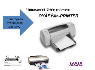 ÊÎÌÏÜÞÒÅÐÈÉÍ ÍÝÌÝËÒ ÒªÕªªÐªÌÆ

                      ÕÝÂËÝÃ×-PRINTER
Принтерийн
зурган дээр
 дарна уу
 